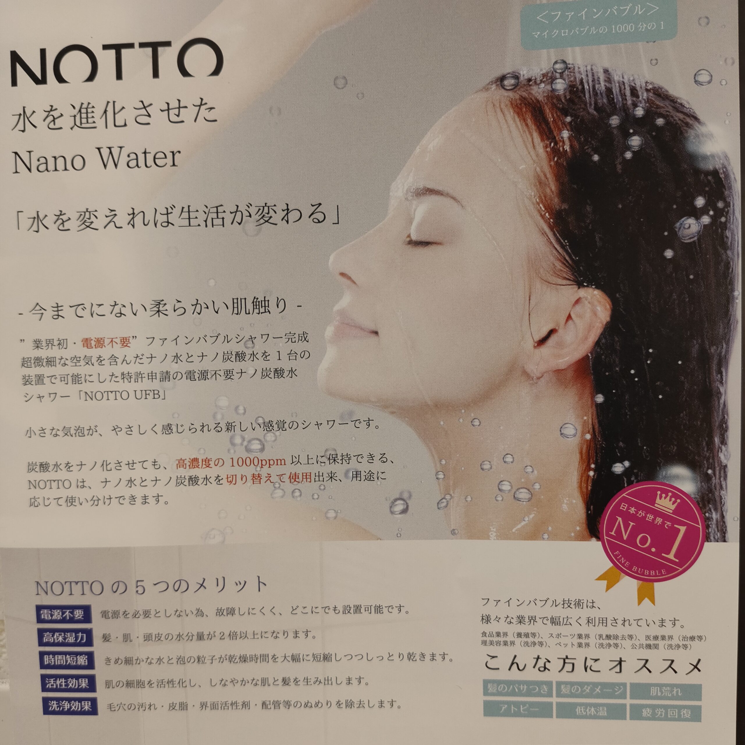 美容室ヘアサロンnottoノットウルトラファインバブル炭酸泉
